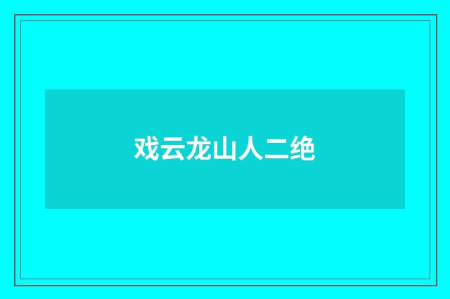 戏云龙山人二绝