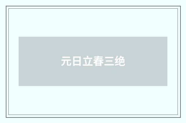 元日立春三绝