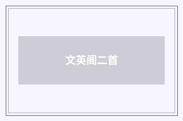 文英阁二首