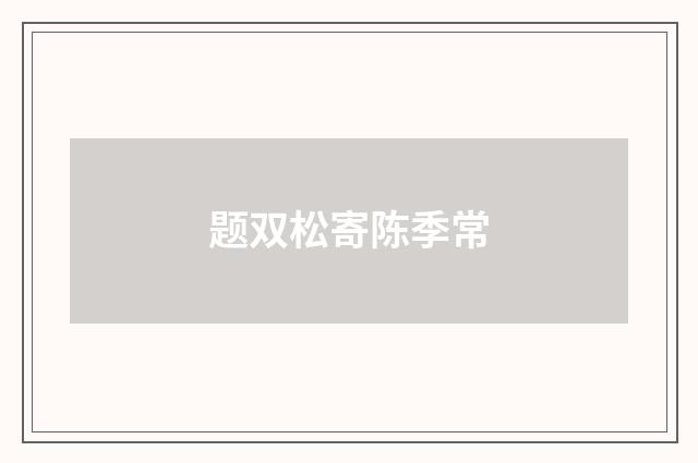 题双松寄陈季常