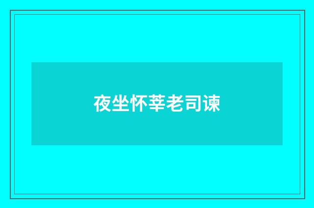 夜坐怀莘老司谏