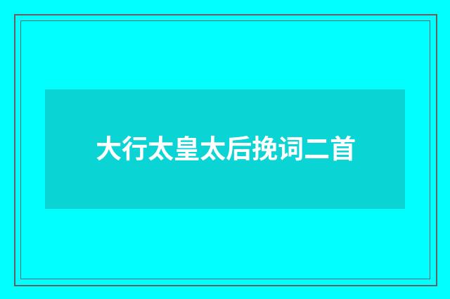大行太皇太后挽词二首