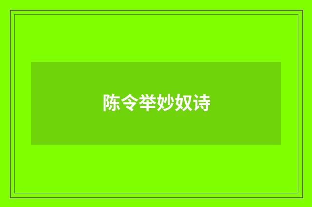陈令举妙奴诗