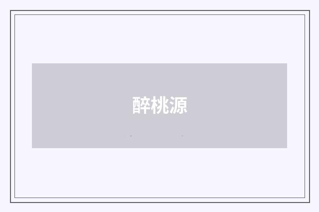 醉桃源