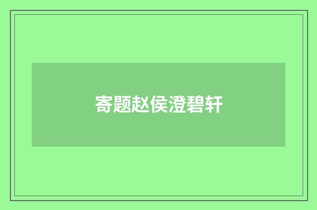 寄题赵侯澄碧轩