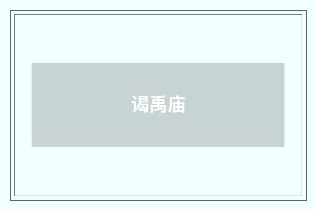 谒禹庙