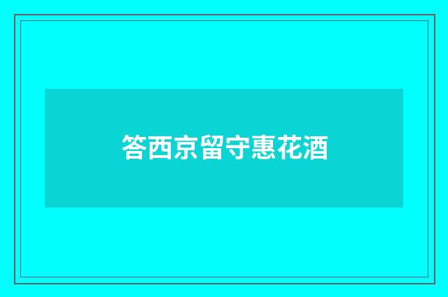 答西京留守惠花酒