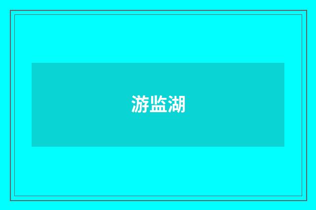 游监湖