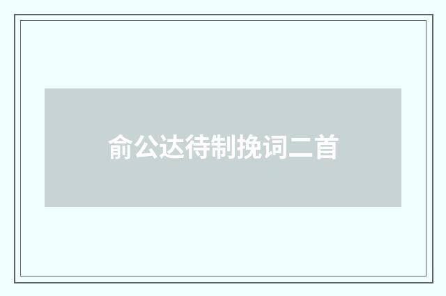 俞公达待制挽词二首