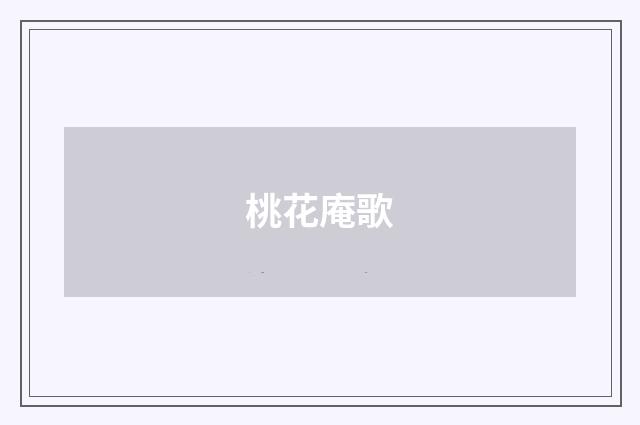 桃花庵歌