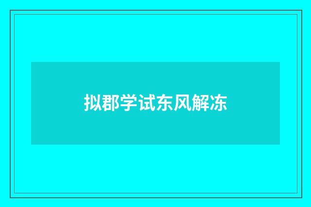 拟郡学试东风解冻