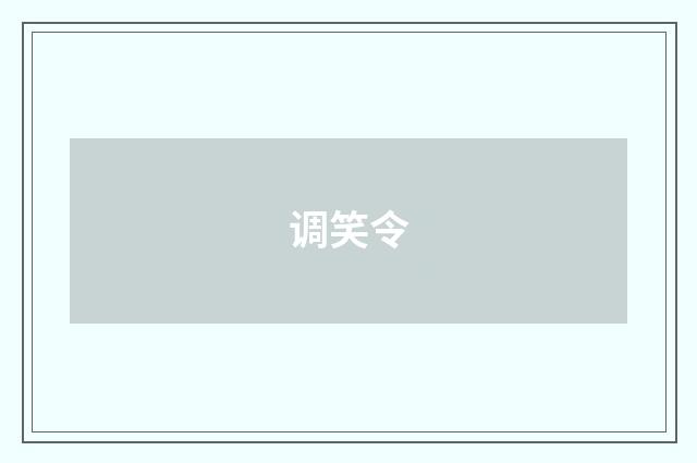 调笑令