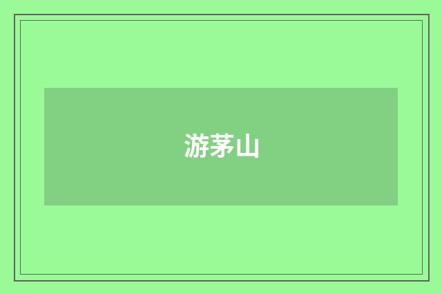 游茅山
