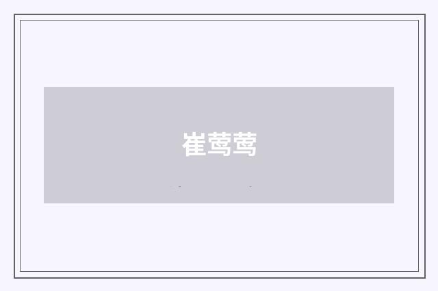 崔莺莺