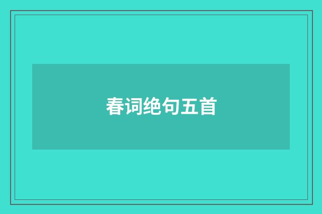 春词绝句五首