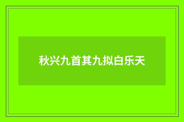 秋兴九首其九拟白乐天