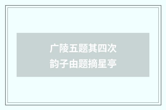 广陵五题其四次韵子由题摘星亭