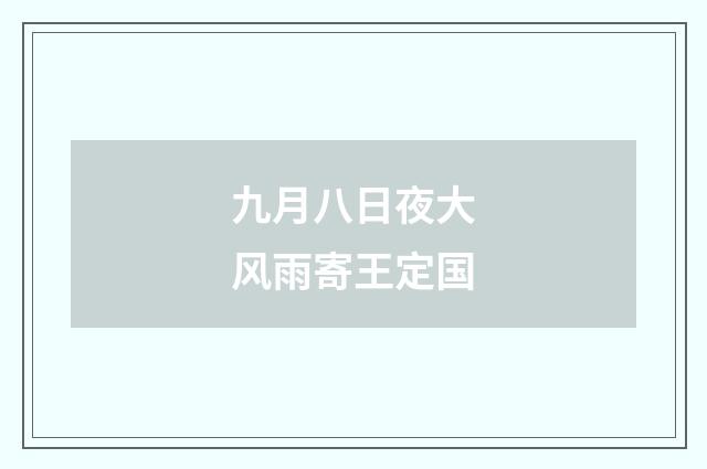 九月八日夜大风雨寄王定国