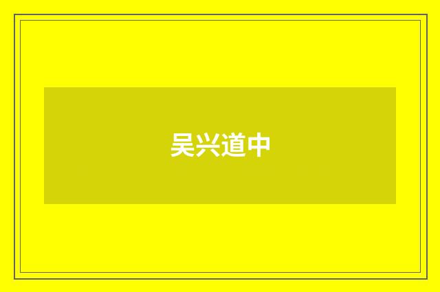 吴兴道中