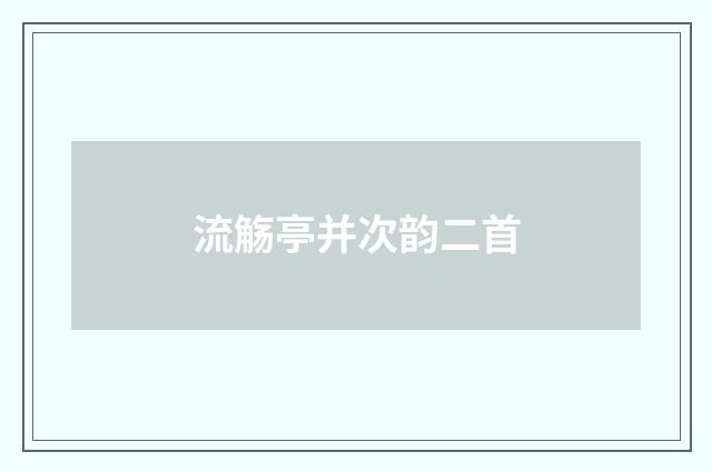 流觞亭并次韵二首