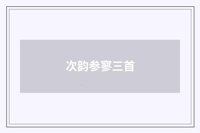 次韵参寥三首