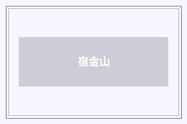 宿金山