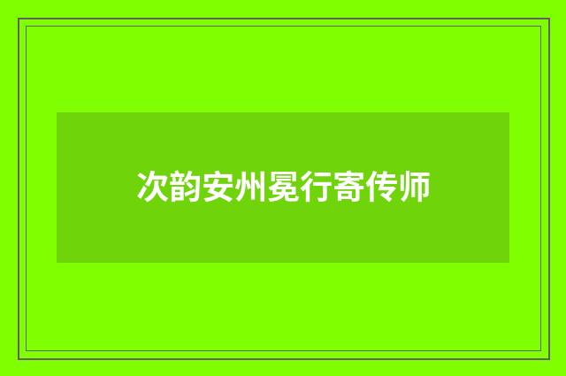 次韵安州冕行寄传师