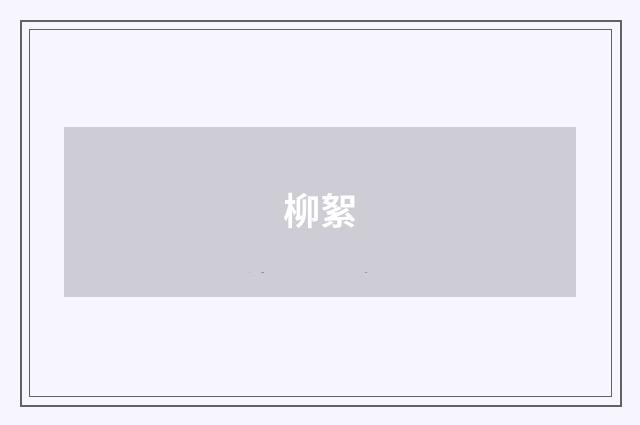 柳絮