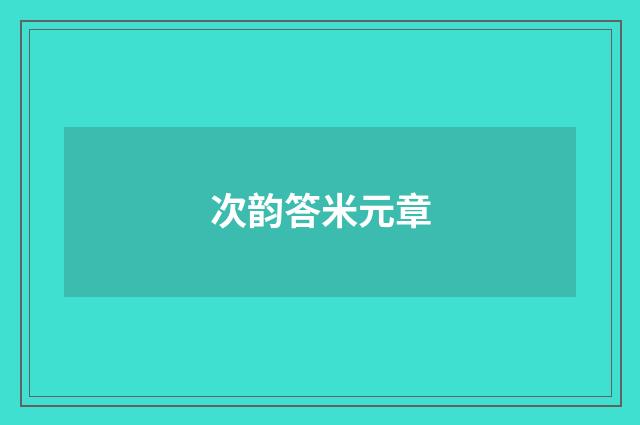 次韵答米元章