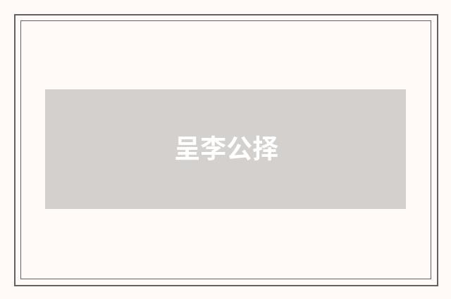 呈李公择