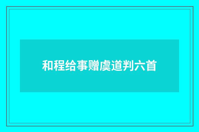 和程给事赠虞道判六首