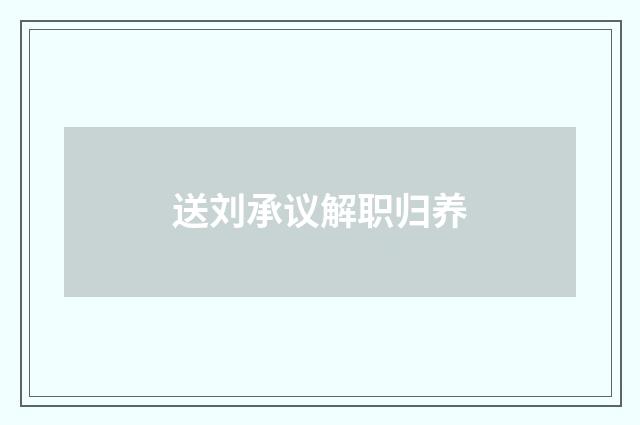送刘承议解职归养
