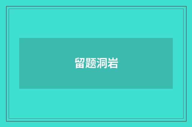 留题洞岩