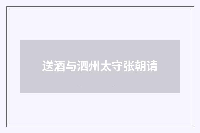 送酒与泗州太守张朝请