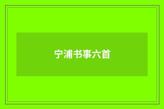 宁浦书事六首