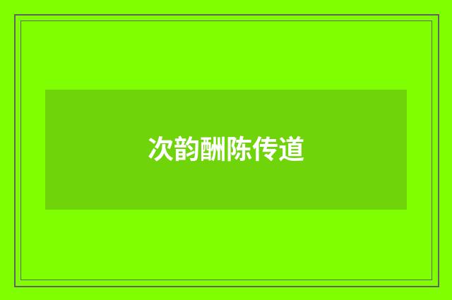 次韵酬陈传道