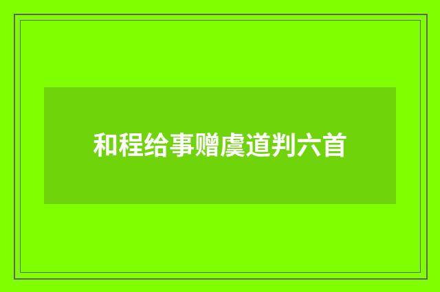 和程给事赠虞道判六首