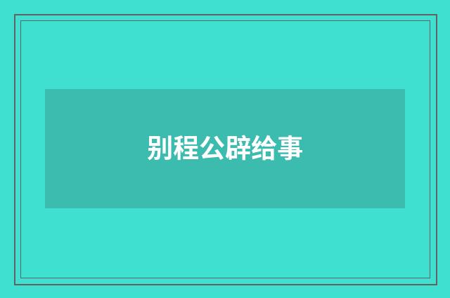 别程公辟给事