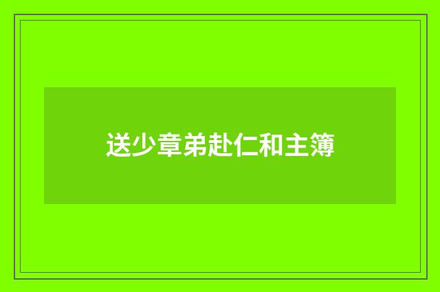 送少章弟赴仁和主簿
