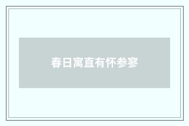 春日寓直有怀参寥