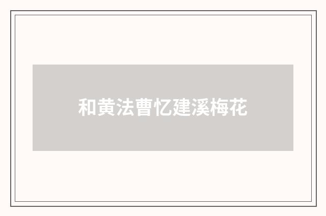 和黄法曹忆建溪梅花