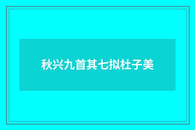秋兴九首其七拟杜子美