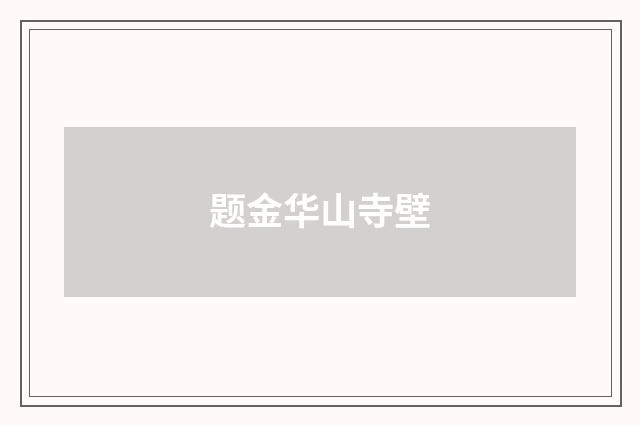 题金华山寺壁
