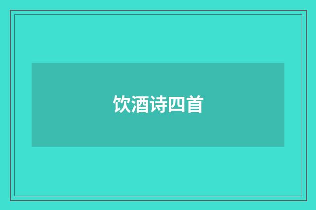 饮酒诗四首