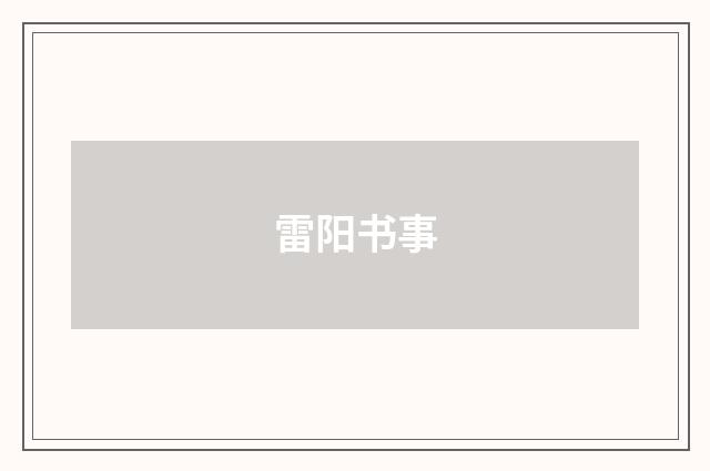 雷阳书事