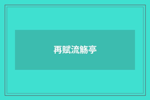 再赋流觞亭