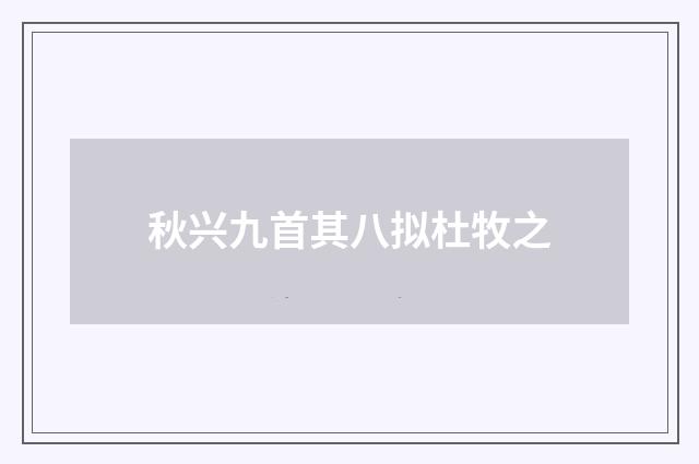 秋兴九首其八拟杜牧之
