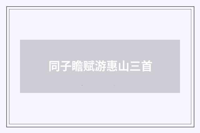 同子瞻赋游惠山三首