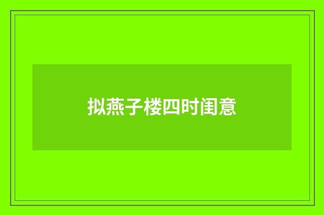 拟燕子楼四时闺意
