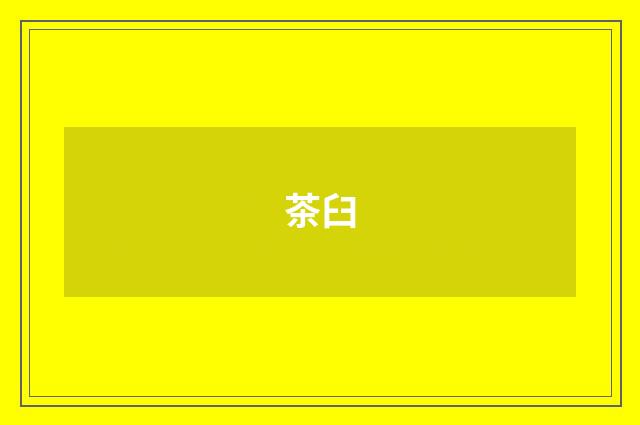 茶臼